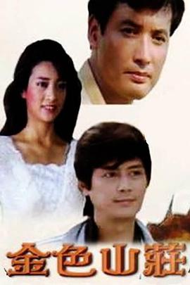 金色山莊(1986)海報