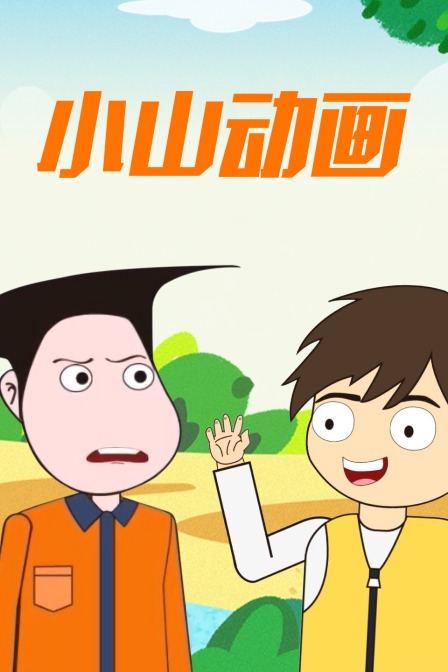 小山動畫(2021)海報