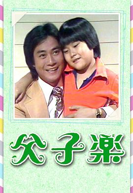 父子樂粵語(1978)海報
