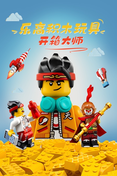 樂高積木玩具開箱大師(2025)海報