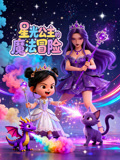 星光公主的魔法冒险(2025)海报