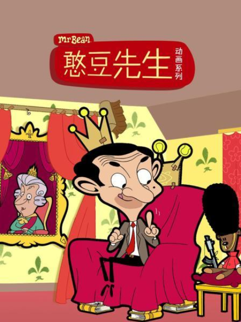 憨豆先生動畫版第一季 配音(2022)海報