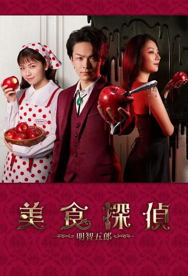 美食偵探:明智五郎 番外:密裡選單(2020)海報
