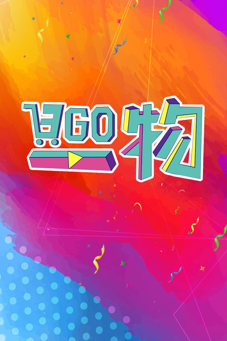 日GO一物(2017)海報