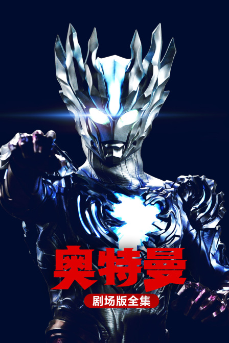 奥特曼全集(2024)海报