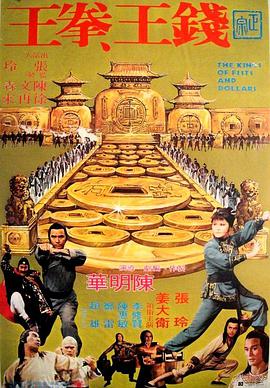 錢王拳王(1979)海報