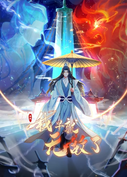 原来我早就无敌了 动态漫画(2023)海报