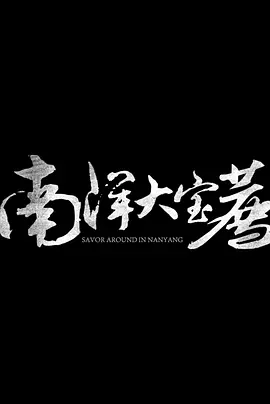 南洋大寶薦:泰國篇(2024)海報