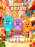 跳跳夥伴美食大冒險(2026)海報