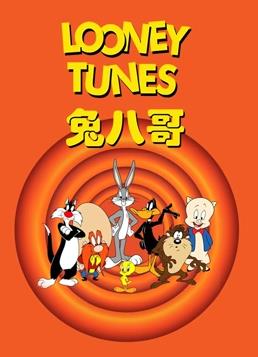 兔八哥全集(2017)海報