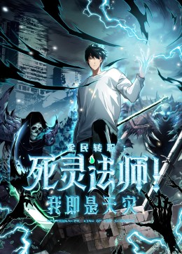 死灵法师!我即是天灾动态漫(2025)海报