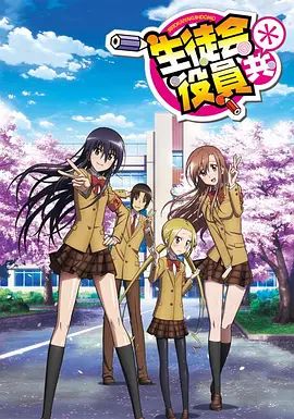 妄想學生會2(2010)海報