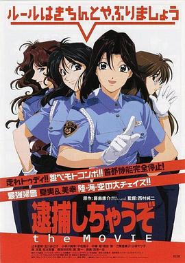 逮捕令電影版(1999)海報