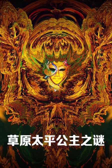 草原太平公主之謎(2024)海報