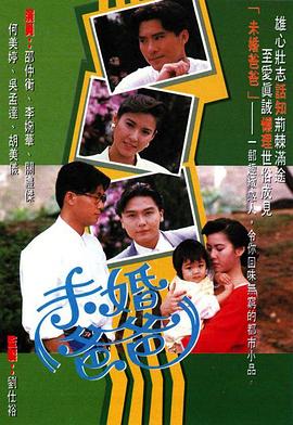 未婚爸爸粤语(1991)海报
