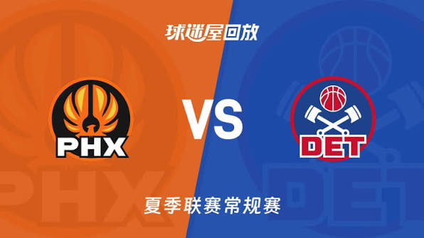 【回放】NBA夏季联赛 太阳VS活塞(2026)海报