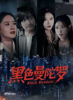 黑色曼陀罗(2025)海报