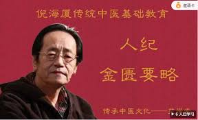 倪海廈人紀金匱要略(2023)海報