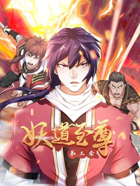動態漫畫·妖道至尊第三季(2022)海報