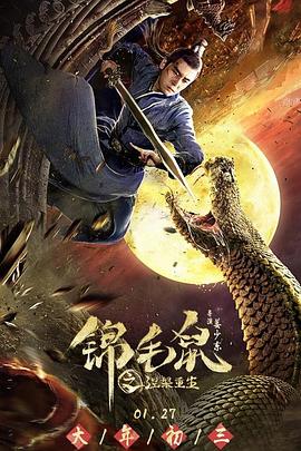 锦毛鼠之涅槃重生(2020)海报