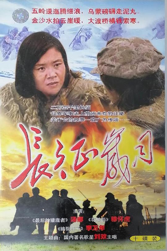 長征歲月(1996)海報
