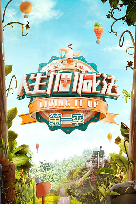 人生加減法第一季(2019)海報