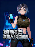 赛博神婆:我用大数据抓鬼 动态漫画(2026)海报