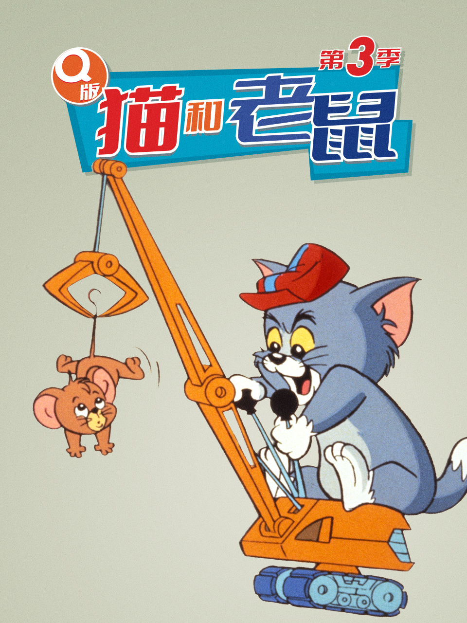 Q版猫和老鼠第三季(1990)海报