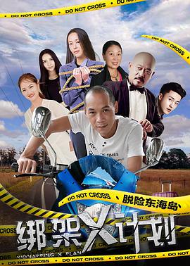 綁架X計劃(2017)海報