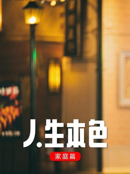 人生本色·家庭篇(1998)海報