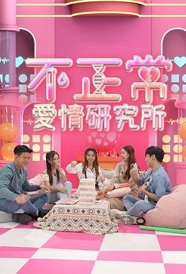 不正常爱情研究所(2022)海报