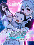 投胎后我被仇人氪成无敌 动态漫画第一季(2026)海报