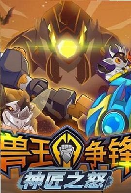 獸王爭鋒神匠之怒(2020)海報