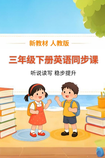 新教材三年级下册英语同步课 人教版(2026)海报