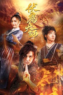 伏魔大師(2018)海報