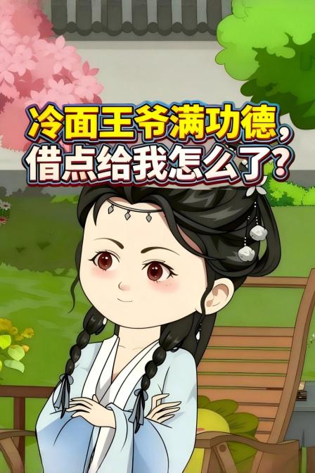 冷面王爷满功德,借点给我怎么了(2026)海报