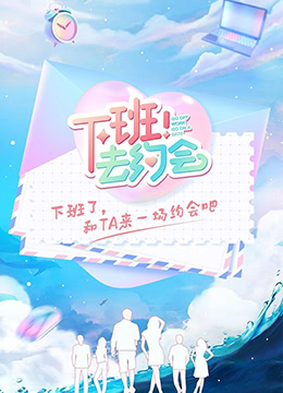 下班!去約會(2022)海報
