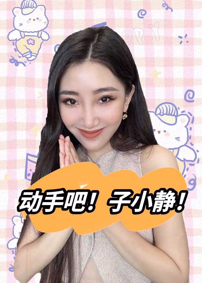 動手吧!子小靜!(2024)海報