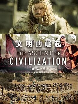 文明的崛起第二季(2014)海报