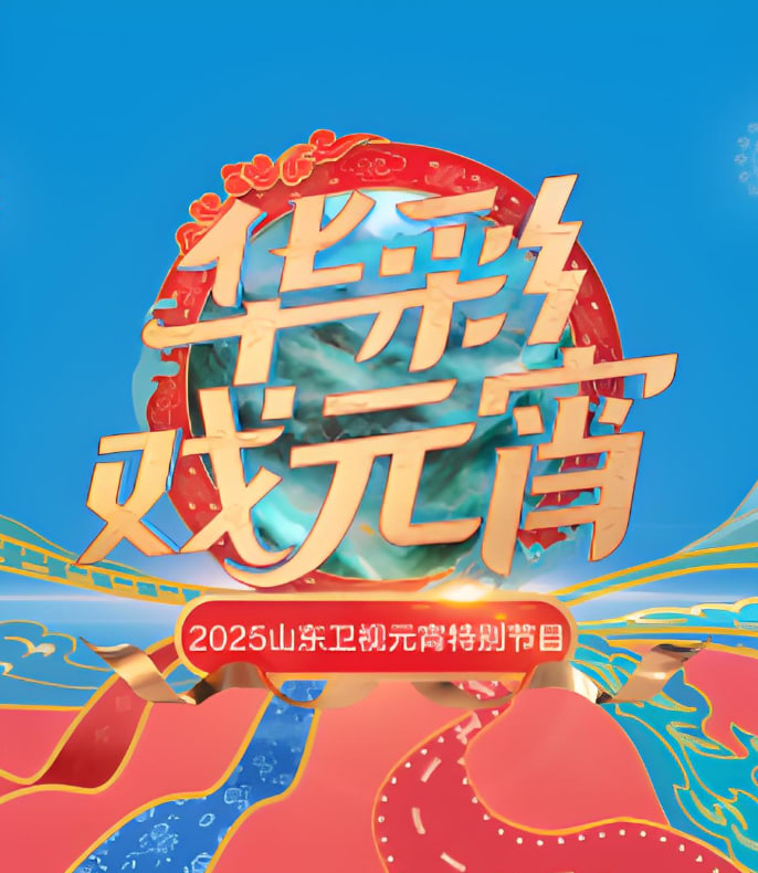 2025山東元宵晚會(2025)海報