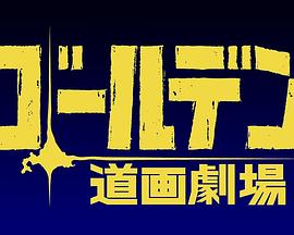 黃金神威小劇場第二季(2018)海報