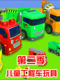 兒童工程車玩具第二季(2020)海報