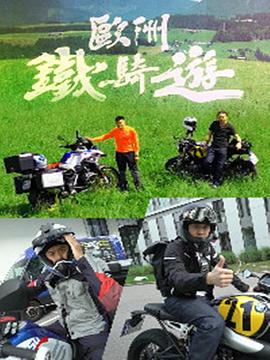 歐洲鐵騎遊(2019)海報