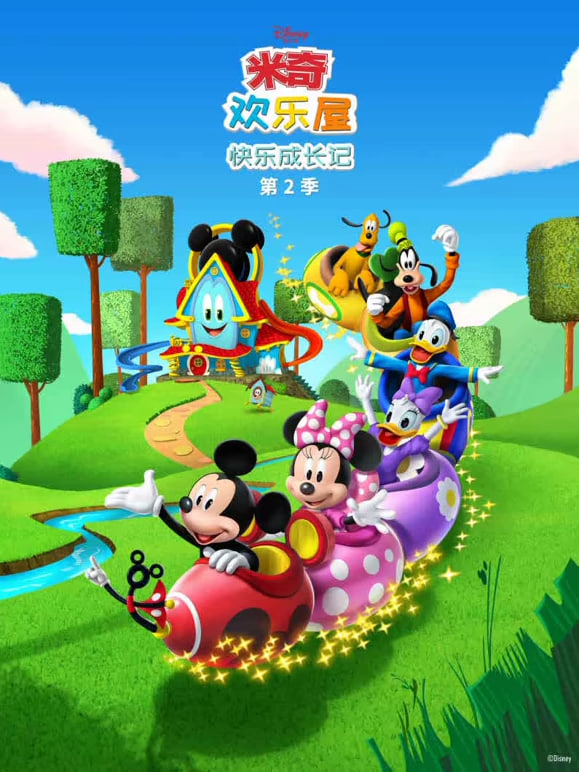米奇欢乐屋:快乐成长记 第二季(2021)海报