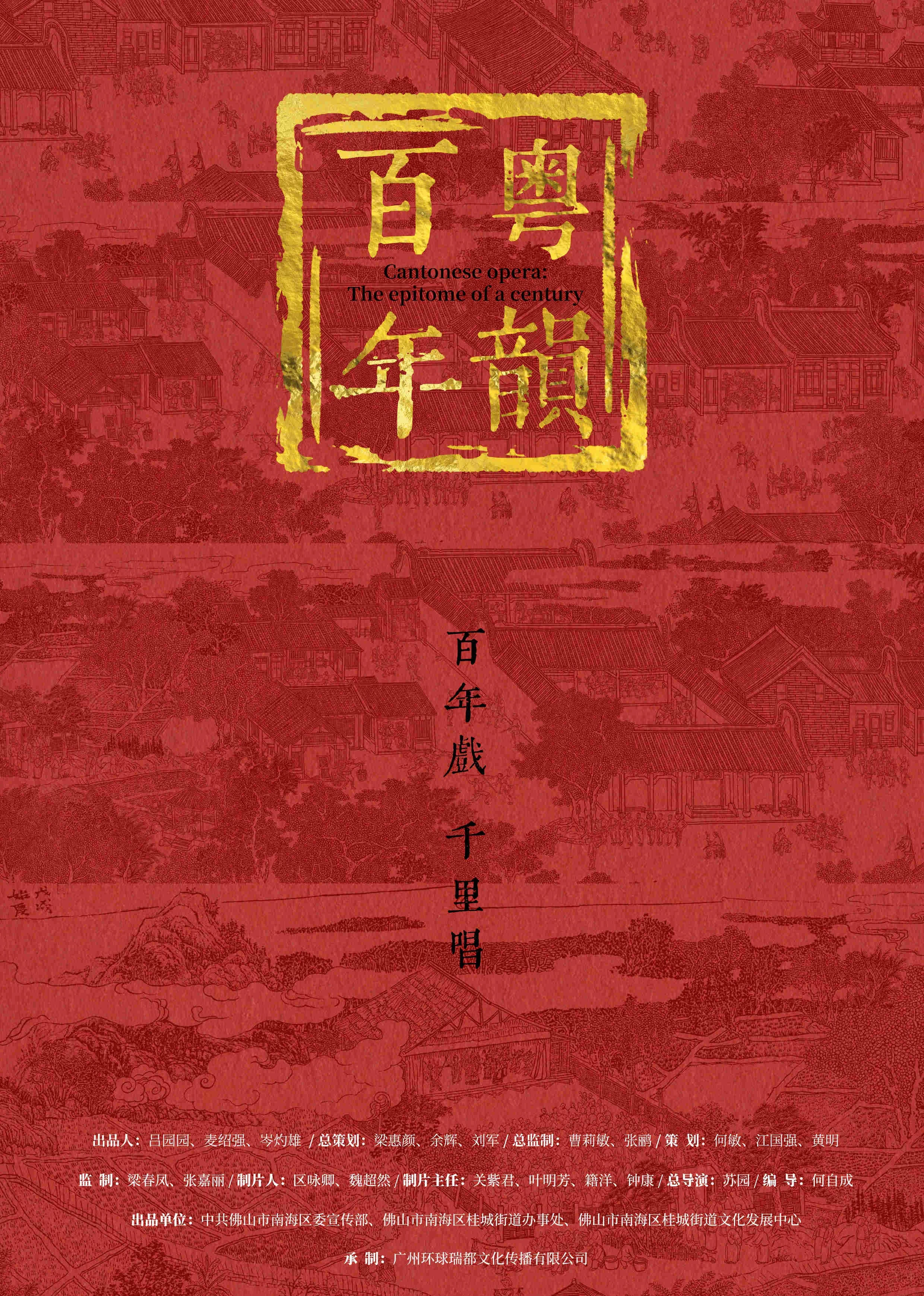 百年粤韵海报