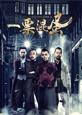 一票混蛋(2016)海报
