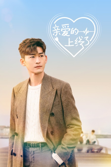 親愛的上線了(2020)海報