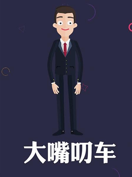 大嘴叨車(2019)海報