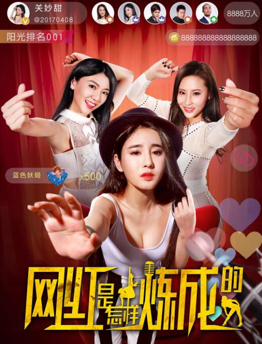 網紅是怎樣煉成的(2017)海報