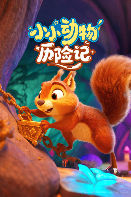 小小動物歷險記(2025)海報